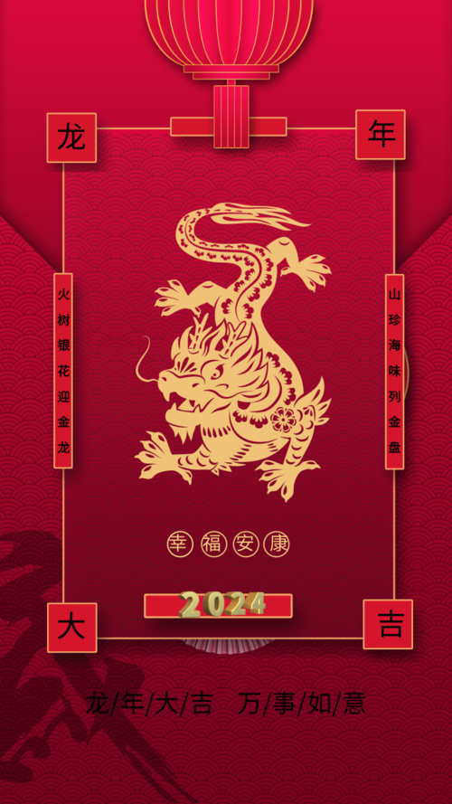 中国风龙年福字手机海报