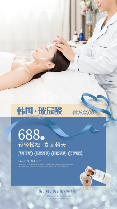 韩国玻尿酸医疗美容手机海报