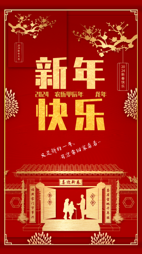 中国风剪纸新年快乐祝福手机海报