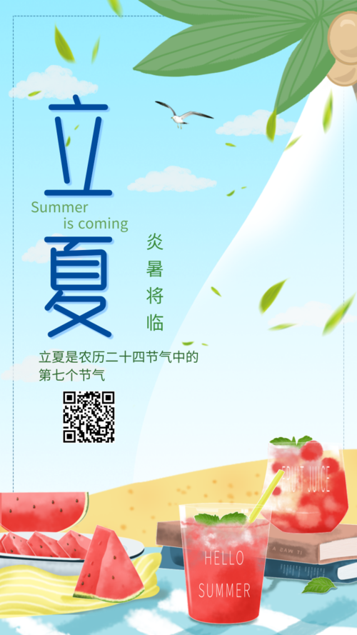 清凉夏季立夏炎暑将临手机海报