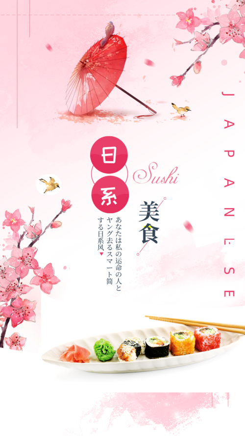 粉系唯美日式美食手机海报