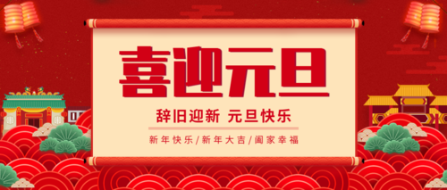 红色中国风元旦节公众号推送首图