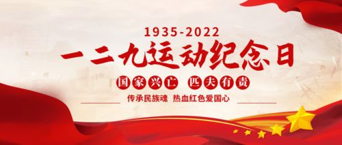 红色一二九运动纪念日宣传公众号推送首图