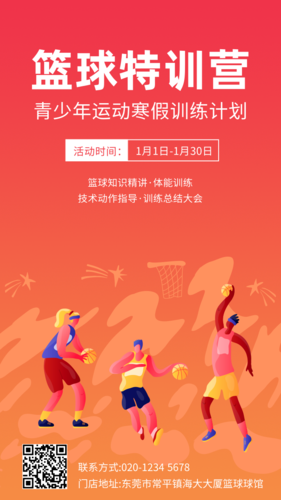 寒假篮球特训营活动宣传手机海报