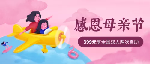 粉色插画母亲节促销活动公众号推图
