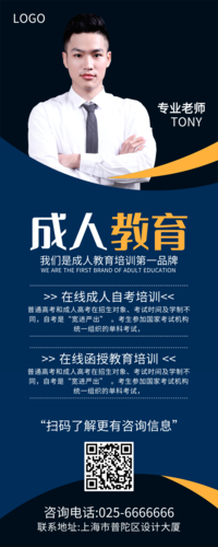 黑色简约成人教育宣传长图