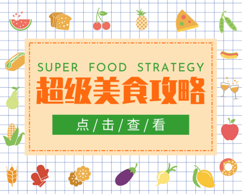 简约可爱超级美食攻略小程序封面