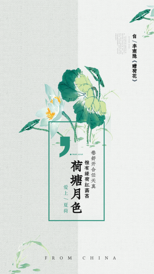 中国风荷塘月色祝福手机海报