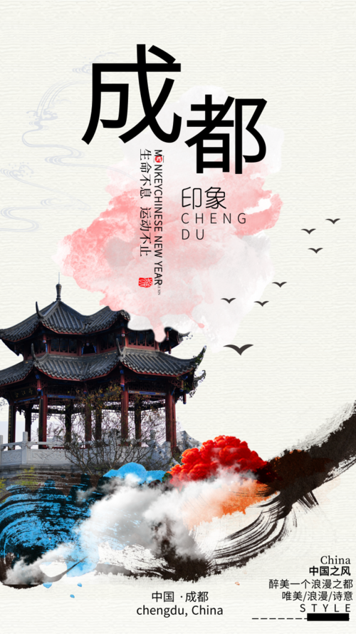 中国风成都地域特色手机宣传海报