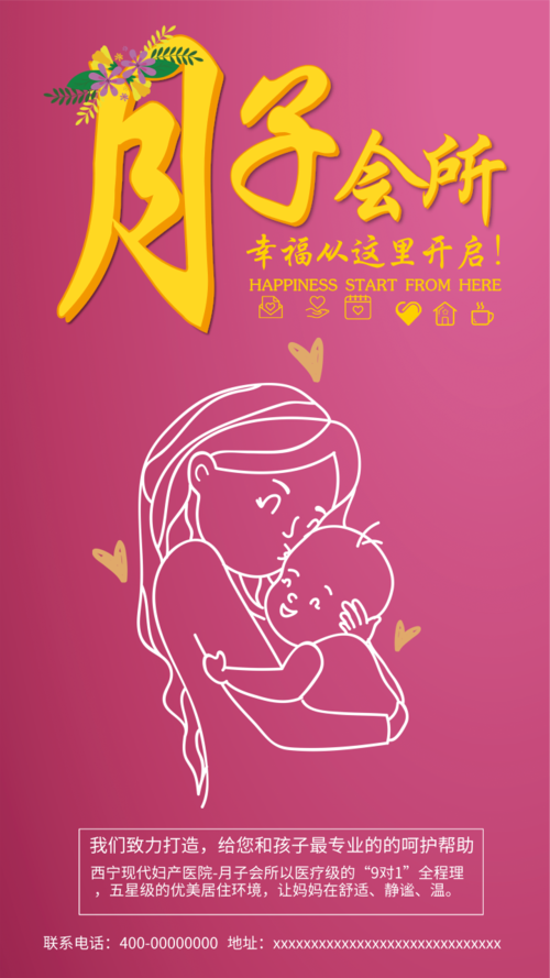 插画风月子妇产恢复中心手机海报