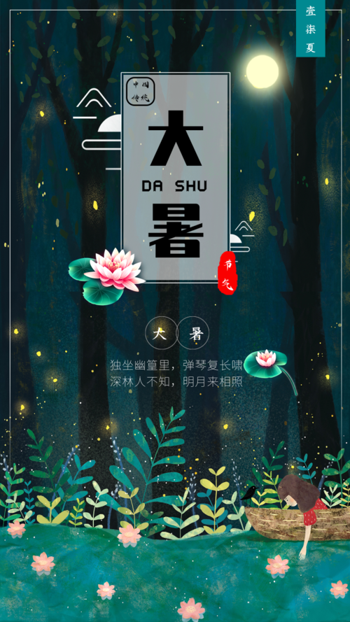 中国风节气大暑手机海报