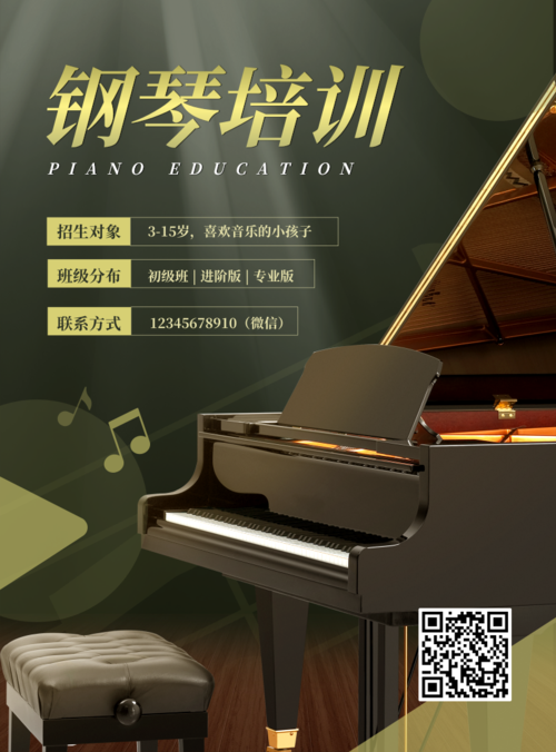 音乐类钢琴教育培训招生印刷海报
