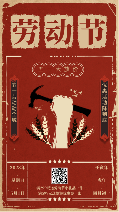 中国复古风五一劳动节优惠活动海报