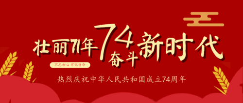 红色大气国庆节74周年公众号首图