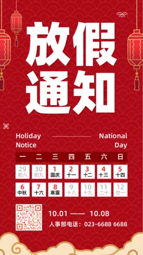 红色国庆节放假通知手机海报