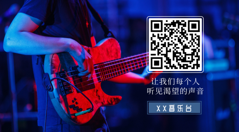成熟简约风音乐电台通用二维码/横向二维码