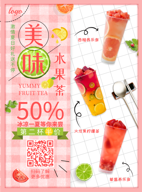 粉色清新美味水果茶促销活动印刷海报