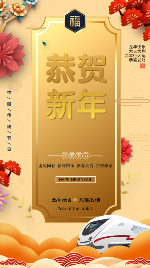 中国风恭贺新年手机海报