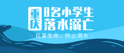重庆8名落水小学生溺亡公众号推图