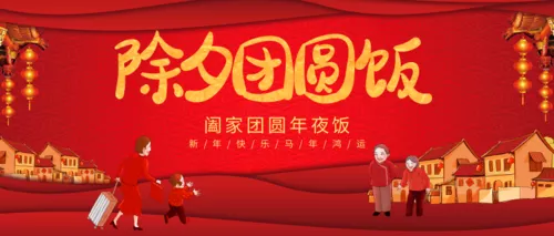 红色烫金除夕团圆公众号推送首图