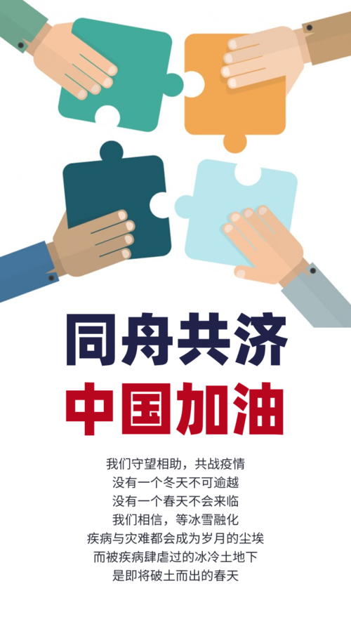 武汉加油防肺炎疫情鼓舞士气手机海报