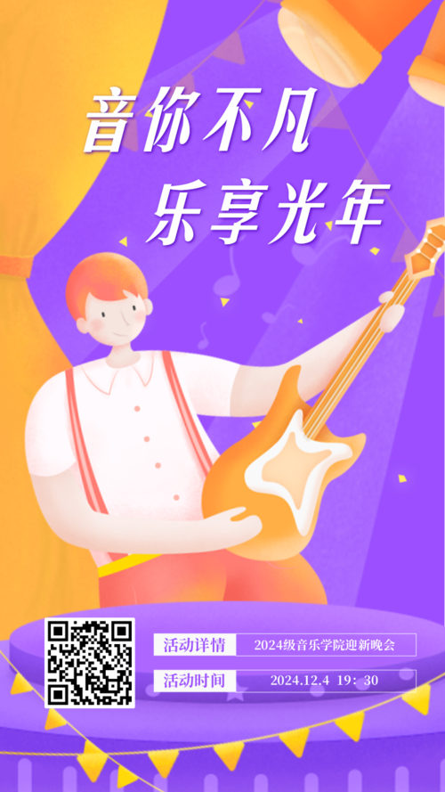 插画音乐类活动紫橙配色手机海报