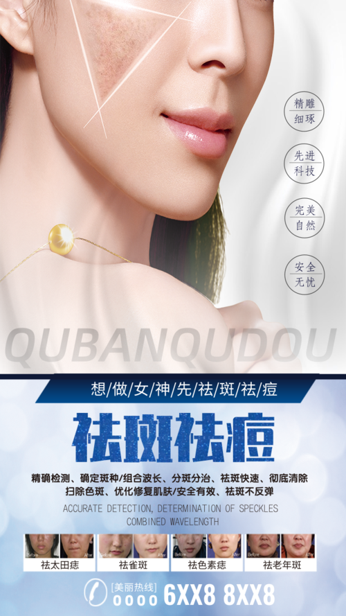 美容护肤祛斑祛痘机构介绍促销海报