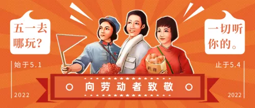 复古插画五一劳动节旅游公众号推送首图
