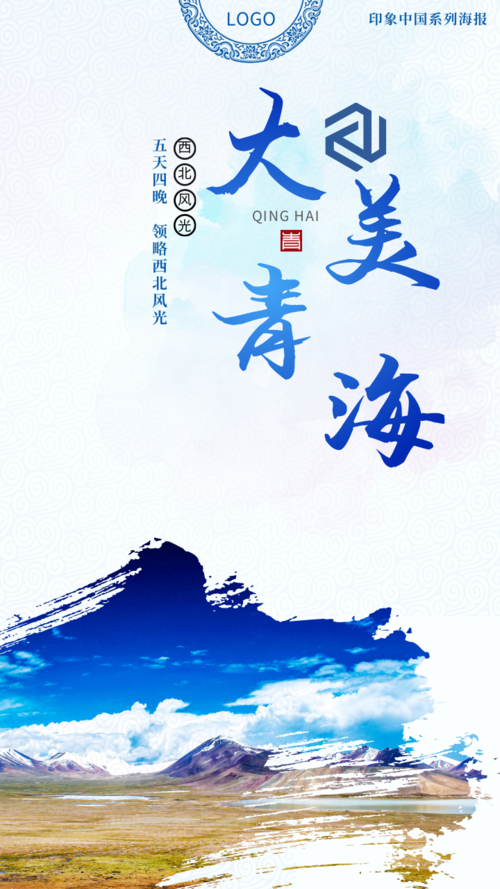 文艺风青海旅游促销手机海报