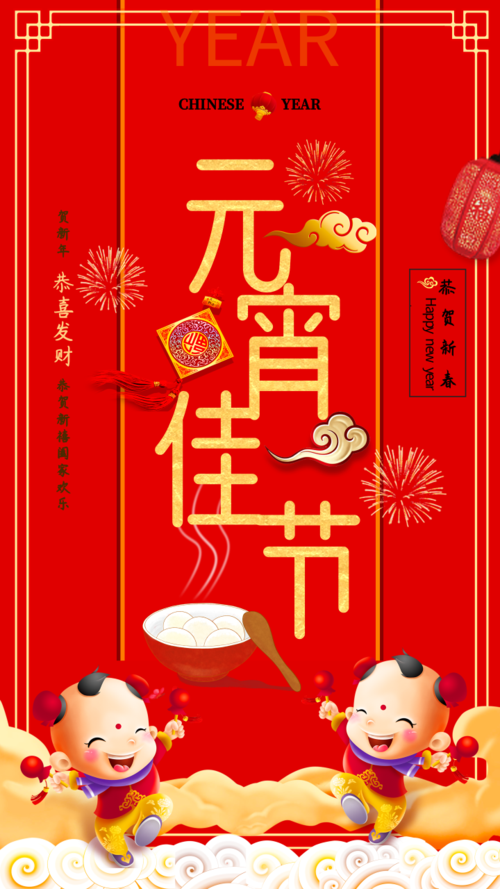 中国风元宵佳节红色祝福海报
