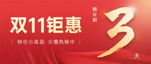 红金风双十一房地产促销公众号推送首图