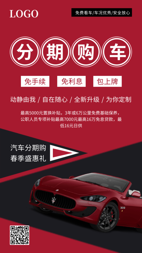 红色汽车分期购物推广手机海报