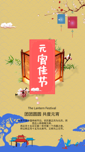 中国画风庆元宵手机海报