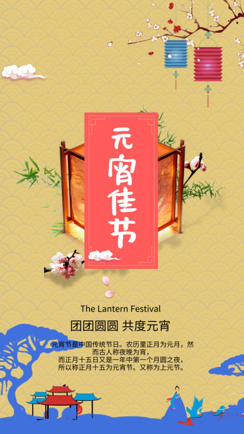 中国画风庆元宵手机海报