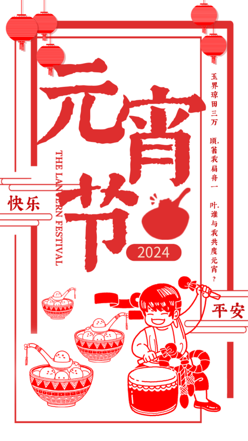 中国风剪纸元素2024元宵节祝福手机海报