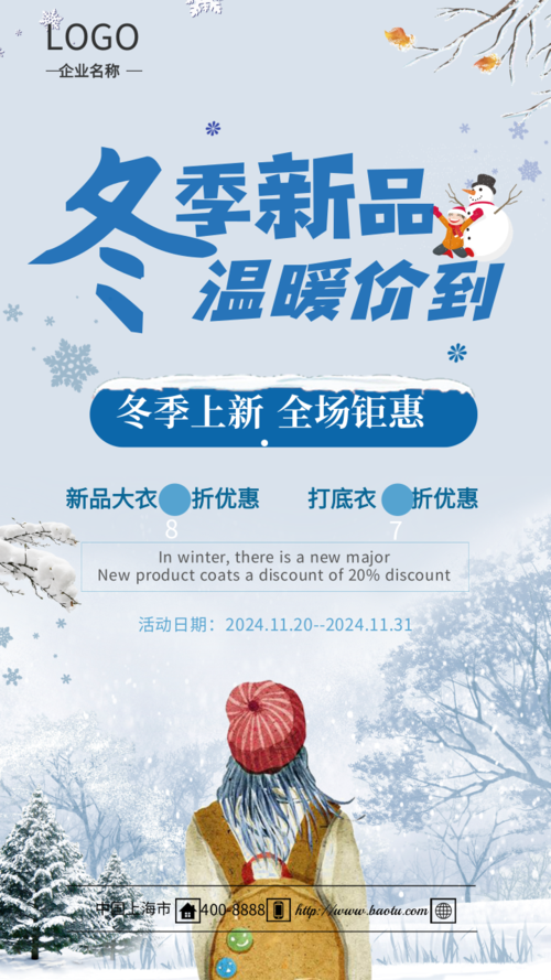 清新风冬季新品促销手机海报