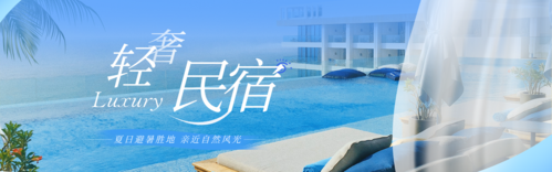 简约图文质感暑假旅游民宿活动宣传PC端banner
