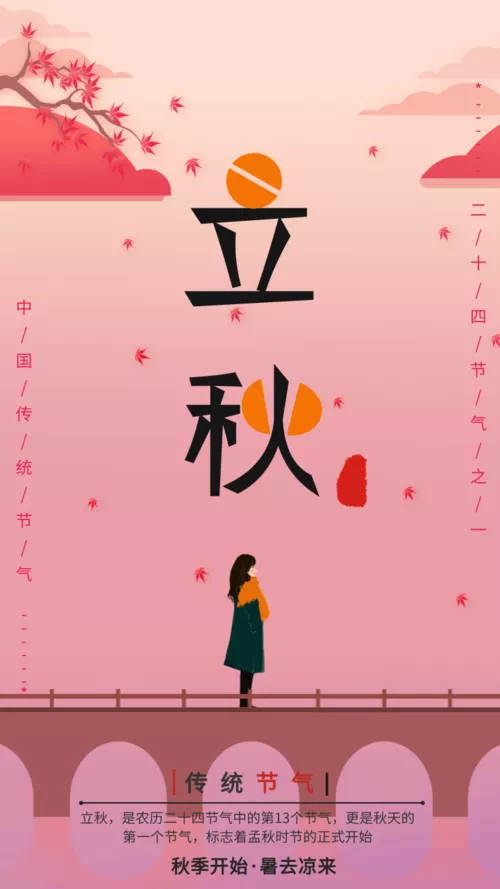 粉红扁平设计立秋时节手机海报