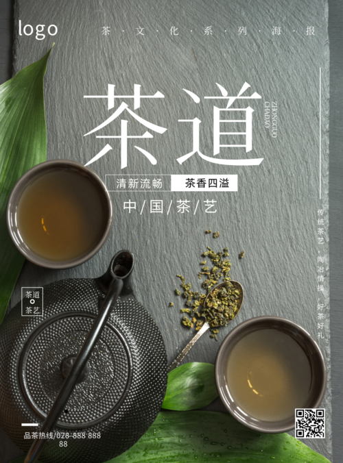 中国茶道茶艺品茶海报