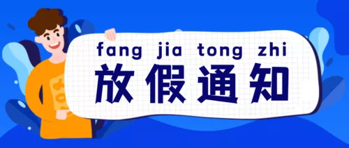 简约扁平寒假/暑假放假通知公众号推送首图