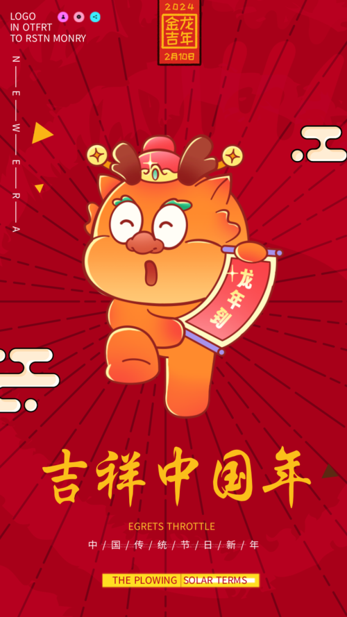 中国风吉祥中国年手机海报