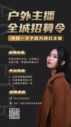简约黑色户外主播招募手机海报