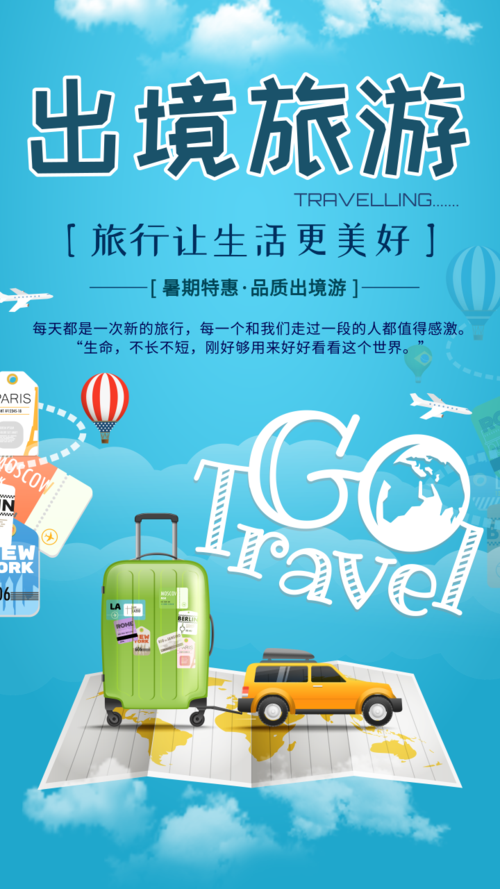 简约风出境旅游促销手机海报