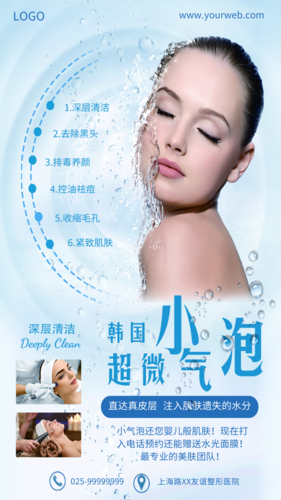 浅蓝色韩国超微小气泡美容护肤促销海报