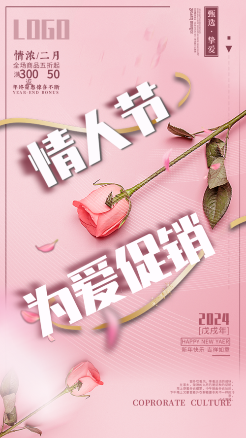 小清新风简约粉色情人节促销手机海报