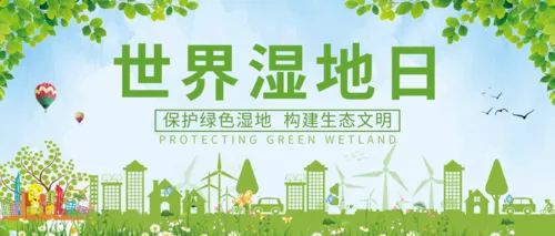 绿色清新世界湿地日公众号推送首图