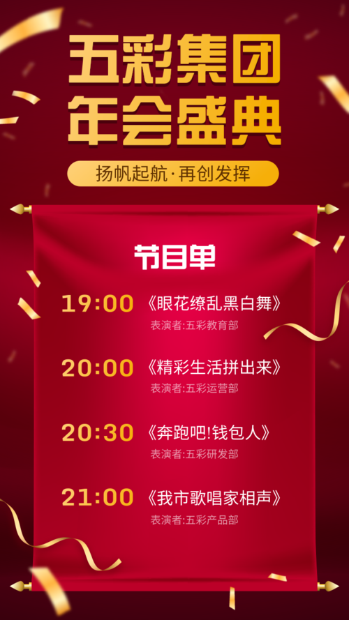 喜庆风企业年会节目单手机海报