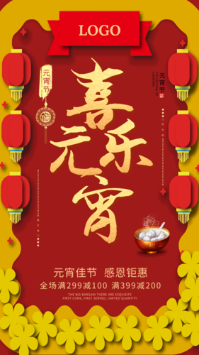 中国风2020喜乐元宵促销手机海报