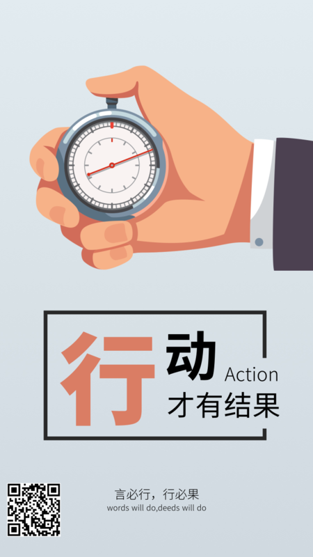 励志行动执行力企业文化手机海报-凡科快图