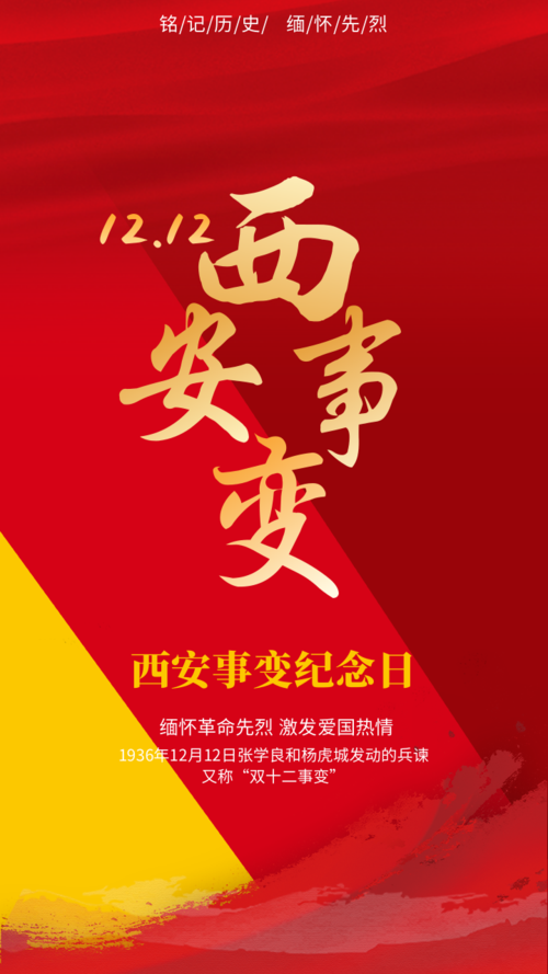 红色大气12.12西安事变纪念日手机海报